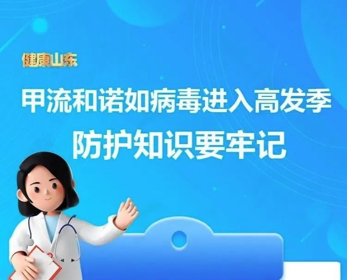 【溫馨提醒】甲流和諾如病毒進(jìn)入高發(fā)季，防護(hù)知識(shí)收藏～