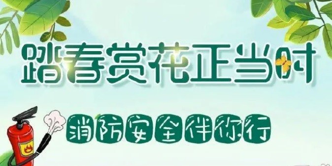 【安全】跟著“藍(lán)朋友”學(xué)習(xí)出游踏青的正確姿勢，別讓危險(xiǎn)和事故影響了好心情